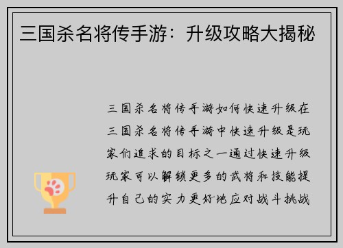 三国杀名将传手游：升级攻略大揭秘