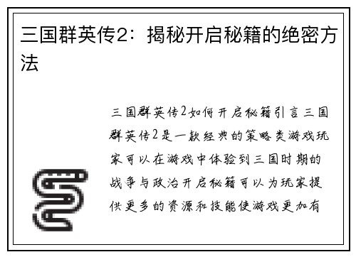 三国群英传2：揭秘开启秘籍的绝密方法