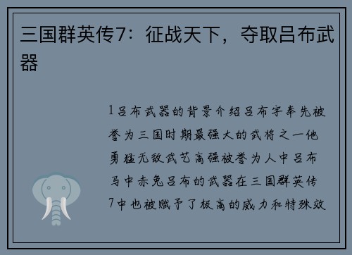 三国群英传7：征战天下，夺取吕布武器