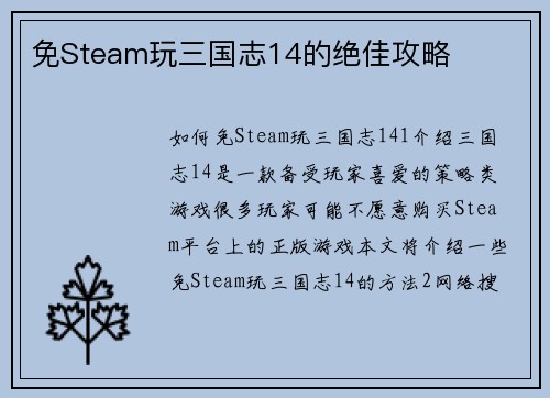 免Steam玩三国志14的绝佳攻略