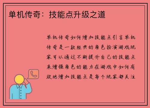 单机传奇：技能点升级之道