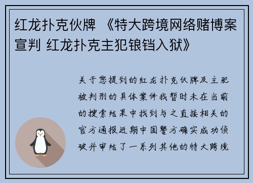 红龙扑克伙牌 《特大跨境网络赌博案宣判 红龙扑克主犯锒铛入狱》